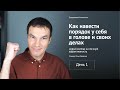 Интенсив по эффективности. День 1. Как навести порядок у себяв голове и своих делах