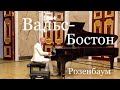 Вальс-Бостон на рояле Steinway, Александр Розенбаум, Михайловский Замок, Петербург