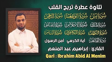 سورة يس، الواقعة، الرحمن، الملك، الكهف استمع بنية الرزق والبركة والتيسير القارئ إبراهيم عبد المنعم