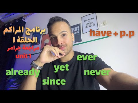 برنامج المراكم الحلقة 1 لو لسة مبدأتش انجليزي ابدأ معانا Unit 1 تالتة ثانوي 2026 