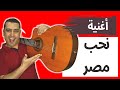 نص نحب مصر|للصف الخامس الابتدائي - ذاكرلي عربي