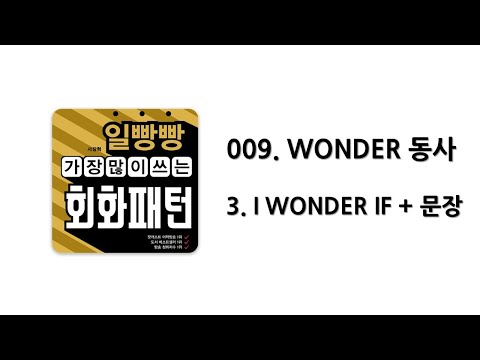 [ 일빵빵 가장 많이 쓰는 회화패턴 ] [ CHAPTER <strong>009</strong>. WONDER 동사 ] 03. I WONDER IF + 문장