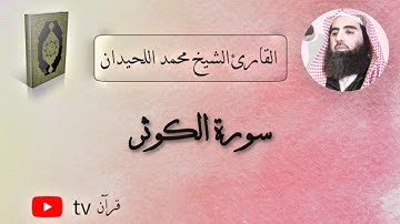 سورة الكوثر القارئ محمد ابن ابراهيم اللحيدان - Quran tv قرآن