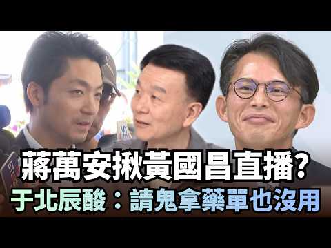 Chiang Wan-an "Livestreams with Huang Kuo-chang" to Win Over a Specific Group? Yu Pei-chen Mocks:...