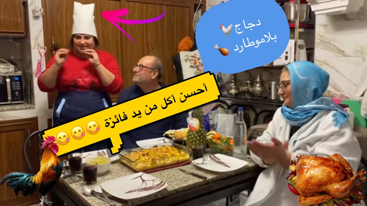 فائزة طيبات لكم الدجاج بالموطارد😍وسي الطاهري باغي يلعب تارونا الدنيا بالبيض😱