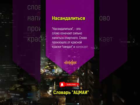 Что значит 'насандалиться'
