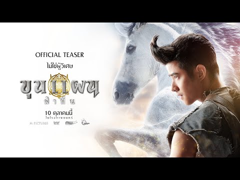 [Official Teaser] ทีเซอร์แรก "ขุนแผน ฟ้าฟื้น" | 10 ตุลาคม ในโรงภาพยนตร์