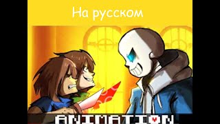 Undertale Vs Sans (ANIMATION)Озвучка-На русском