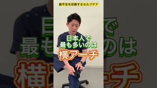 扁平足を根本的に解決するセルフケア#shorts