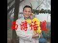 《西游话道》“温故知新”第八十七回:凤仙郡冒天止雨,孙大圣劝善施霖
