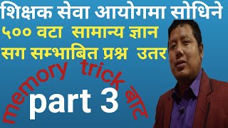 #shikshaksewaaayog#tsc# ५०० वटा समन्य ज्ञान  को प्रश्न उतर । part 3| #motivate# khabar | 2021|2078