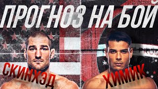 Прогноз на бой: Шон Стриклэнд VS Пауло Коста — UFC 302.