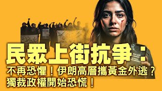 獨裁政权崩溃前往往先出现这些事？军队也开始动摇！从断网到实弹：哈梅内伊這次还能稳的住吗？美軍真實戰力曝光！二十人对抗数百人實現技术碾压？！【每日直播精華｜天亮論政】01102026