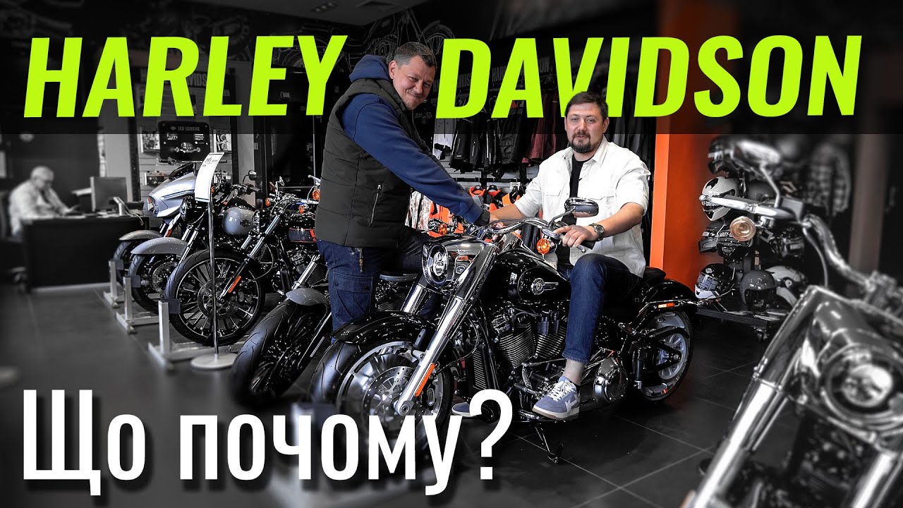 Harley-Davidson. Знайомство з легендою