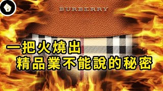 精品業少見的公關翻車，Burberry燒毀10億庫存，寧願不賣錢也要燒掉
