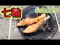 七輪で鮭を焼いてみた！  #shorts  #七輪#BBQ#料理#炭焼き