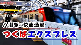 快速！つくばエクスプレスの八潮駅通過。新アナウンスバージョン（TX3000）