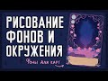 Как рисовать фон и окружение ♥