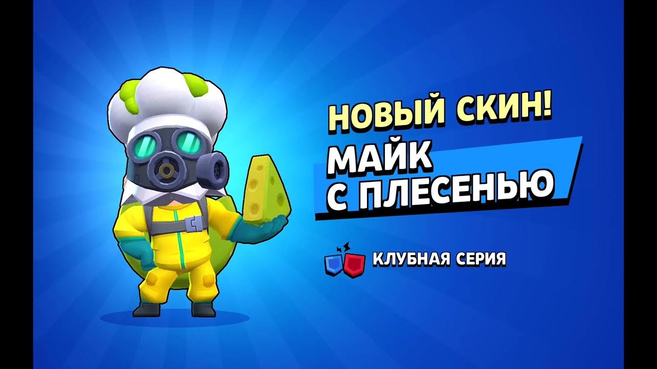 КУПИЛ СКИН МАЙК С ПЛЕСЕНЬЮ БРАВЛ СТАРС - YouTube