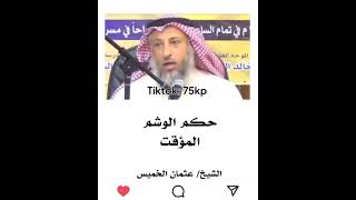 حكم الوشم المؤقت