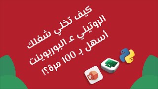 طريقة أتمتة  الـ بوربوينت خلال 14 دقيقة فقط (وبدون معرفة برمجية سابقة)