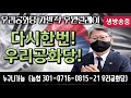🔺️우리공화당 자발적후원릴레이 🔺️ 3.1절 태극기집회 서울역12시!  가자 서울역으로!