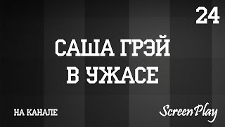 Саша Грэй в ужасе Саша Грэй в ужасе