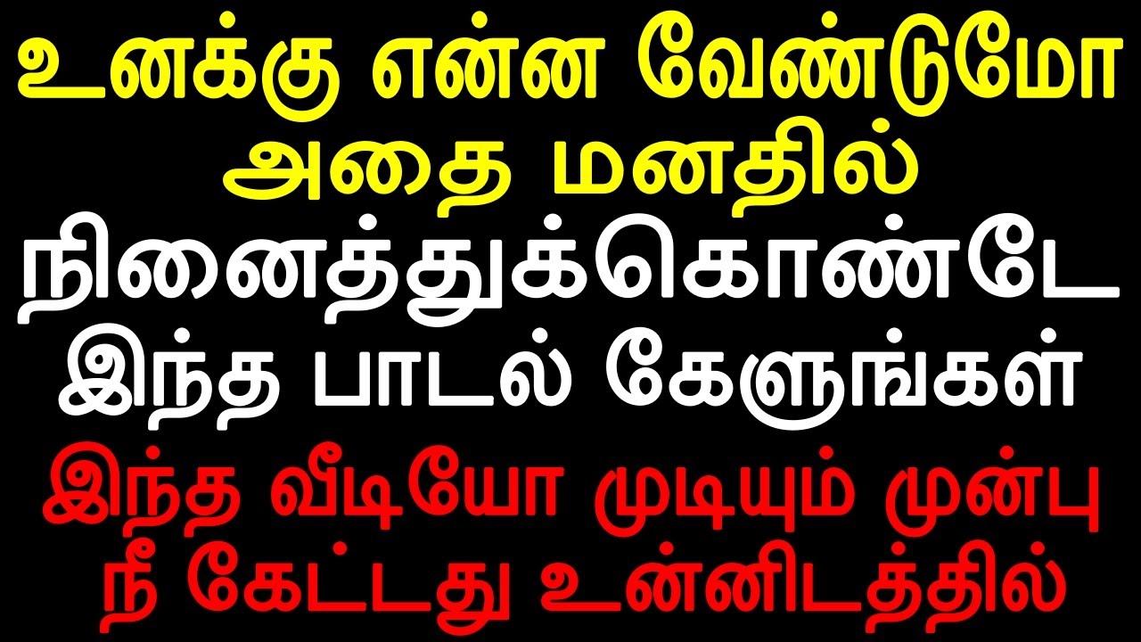 உனக்கு என்ன வேண்டுமோ அதை மனதில் நினைத்துக்கொண்டே இந்த பாடல் கேளுங்கள் | Tamil padalkal