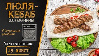 Как приготовить Люля-кебаб дома в духовке за 25 минут?