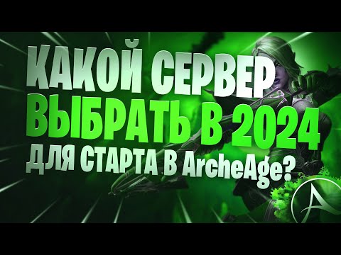 Видео: ArcheAge 2024 Выбор Сервера Для Новичков