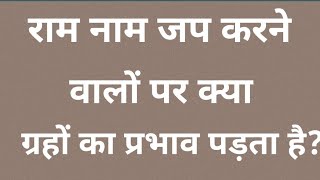 राम नाम जप करने वालों पर क्या ग्रहों का प्रभाव पड़ता है ?