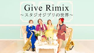 【サックス四重奏】ジブリ･メドレー/Give Remix【Saxophone Quartet】