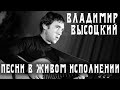 Высоцкий - 5 песен | Живые выступления с концертов и кинохроник