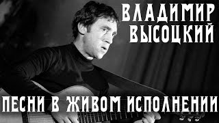 Высоцкий - 5 песен | Живые выступления с концертов и кинохроник