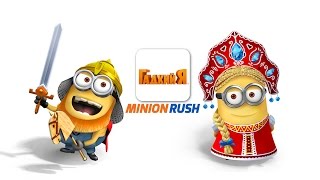 Гадкий Я: Minion Rush - Богатырское обновление