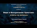 Лекция 5. Вера в Воскресение Христово. Ответы на вопросы