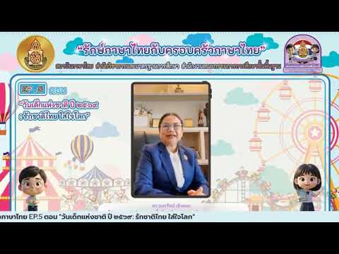 รายการรักษ์ภาษาไทยกับครอบครัวภาษาไทย ตอนที่ 5 วันเด็กแห่งชาติปี 2569 รักชาติไทย ใส่ใจโลก