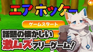 【エアホッケー】クリア出来たらすごい高難易度フリーゲーム【ケモノVtuber】