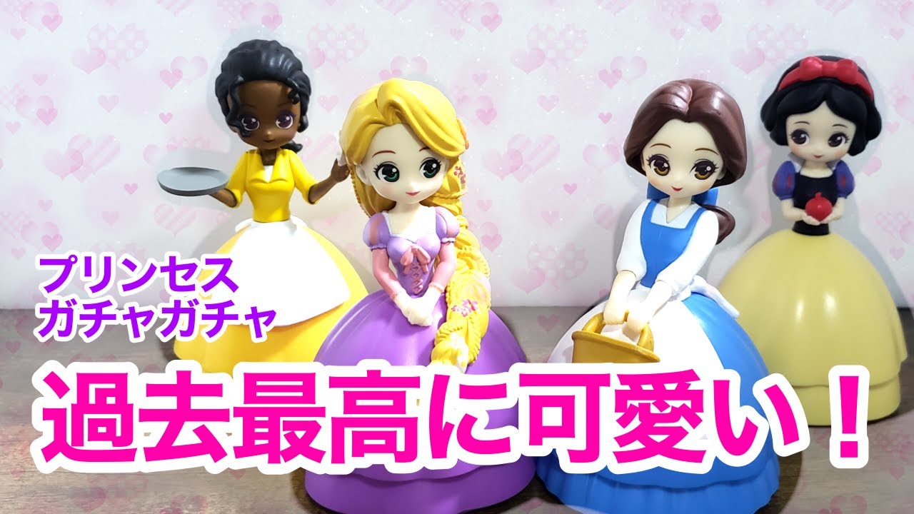 可愛さ増し増し ディズニーヒロインドール ガチャガチャ Youtube