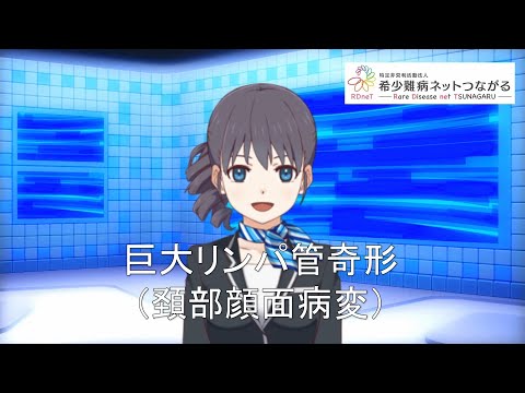 巨大リンパ管奇形（頚部顔面病変）　【指定難病278】難病（予備群）当事者香取の難病紹介