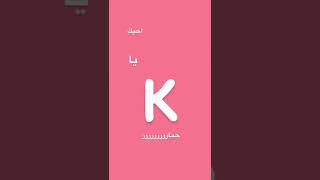 تصميم حرف k✨✨#حرف#مطلوب...