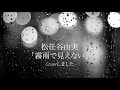霧雨で見えない/ 松任谷由実 Cover / MIHARU