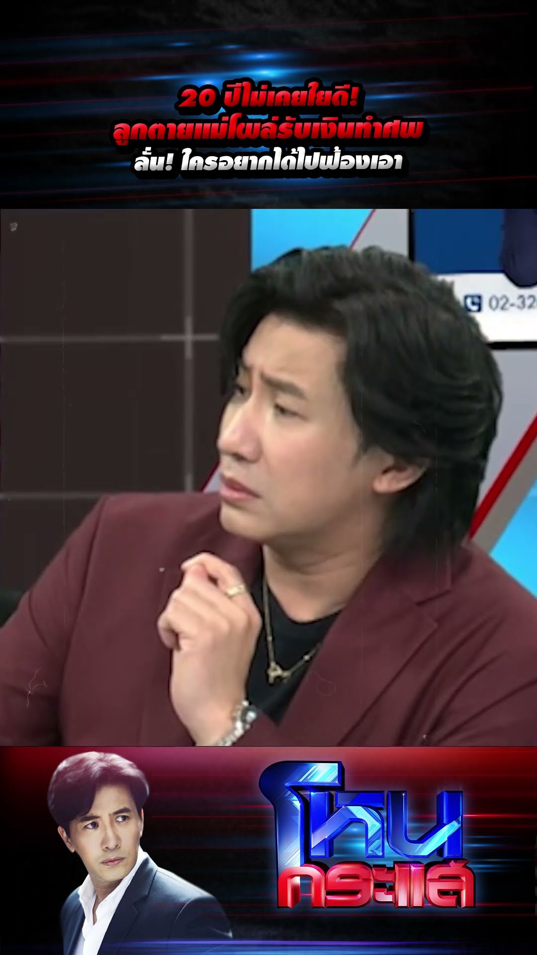 20 ปีไม่เคยใยดี!ลูกตายแม่โผล่รับเงินทำศพ ลั่น! ใครอยากได้ไปฟ้องเอา l#โหนกระแส