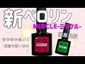 ネイル工房ペロリンMIRACLE新発売！EASYと比較してメリットデメリットをしっかり検証！