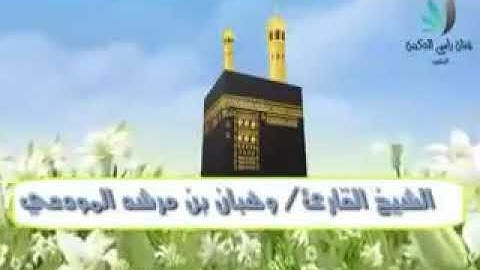 تلاوة الشيخ/وهبان المودعي