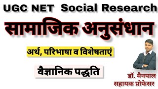 Social Research/ सामाजिक अनुसंधान - अर्थ, परिभाषा, विशेषताएं, वैज्ञानिक विधि By- Dr. Mainpal Saharan screenshot 4