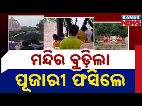 କୁଚିଣ୍ଡାରେ ପ୍ରବଳ ବର୍ଷା, ସାରା ରାତି ବର୍ଷିଲା | Kuchinda Flood! Shiva Temple Submerged, Priest Trapped