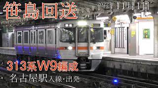 【回送】名古屋駅 313系 W9編成 折返し(2022.11.1)