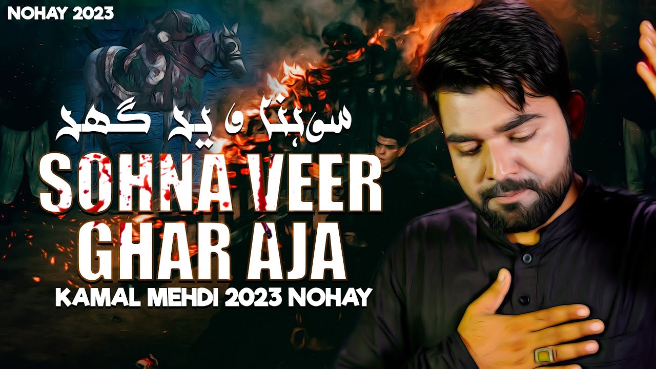 New Noha 2023 | Sohna Veer Ghar Aja | Kamal Mehdi 2023 Nohay | New Nohay 2023 | Muharram 2023