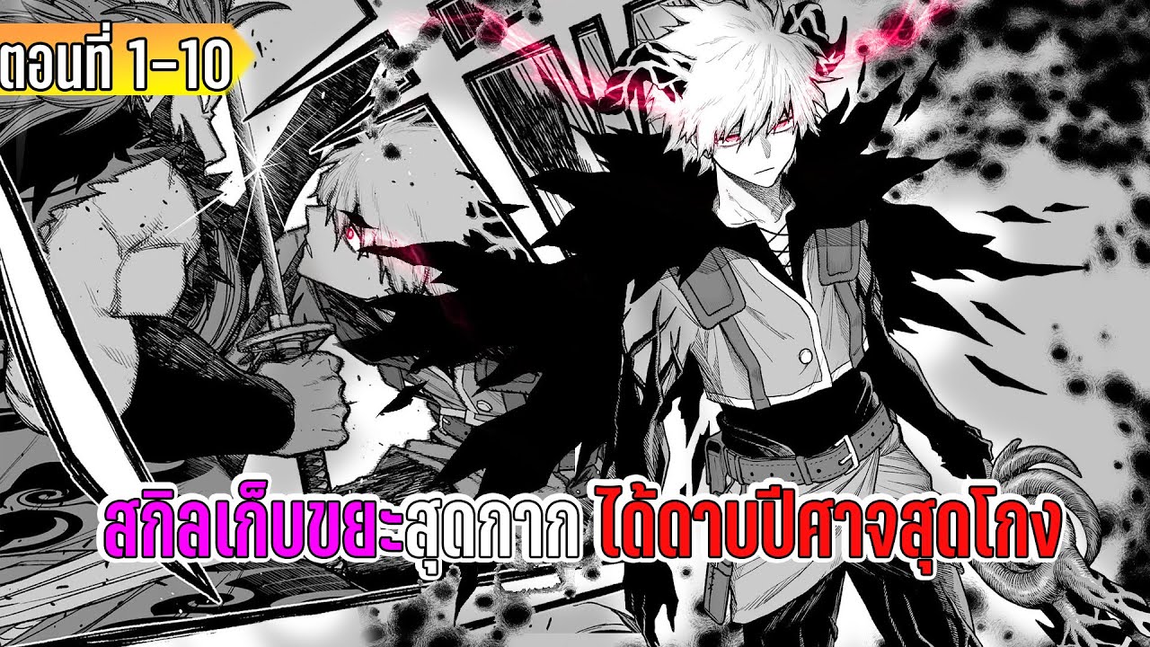 มังงะ | สกิลเก็บขยะสุดกาก ได้ดาบปีศาจสุดแกร่ง | ตอนที่ 1-10 (ล่าสุด)